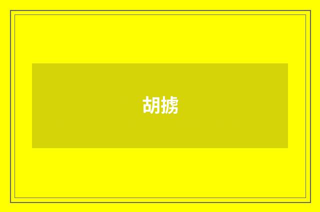 胡掳