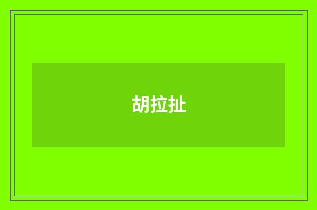 胡拉扯