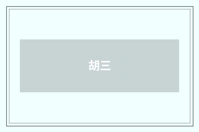 胡三