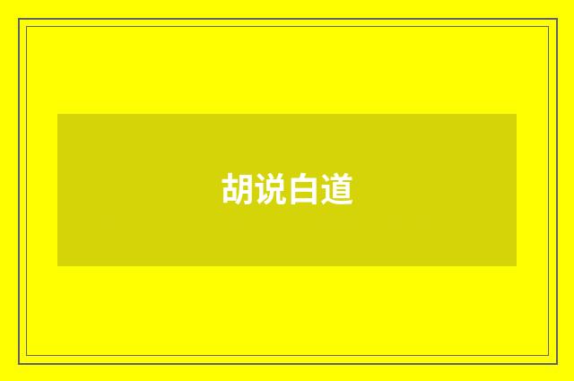胡说白道