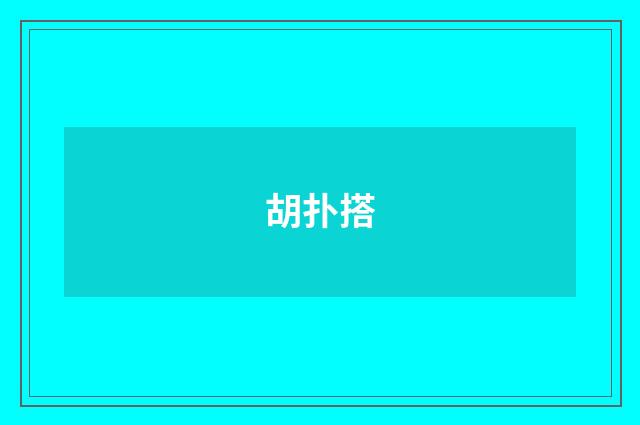 胡扑搭