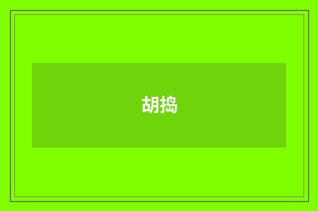 胡捣