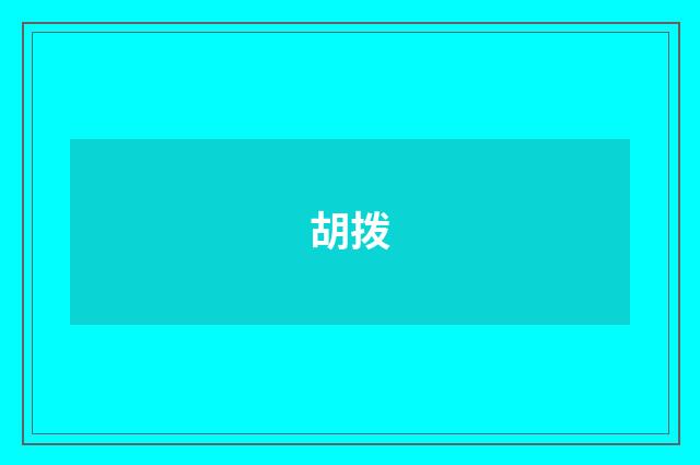 胡拨