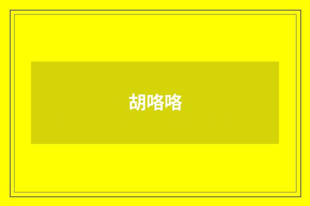 胡咯咯