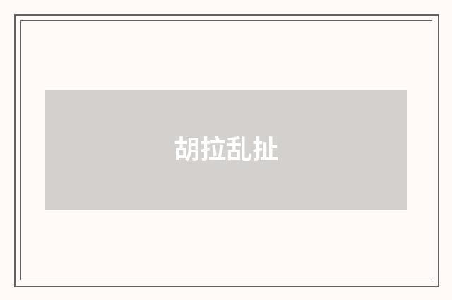 胡拉乱扯