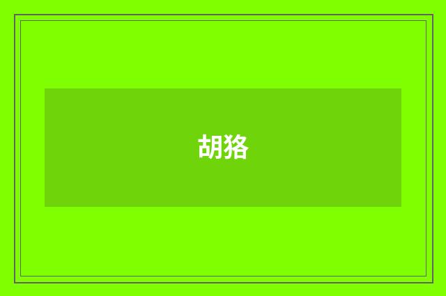 胡狢