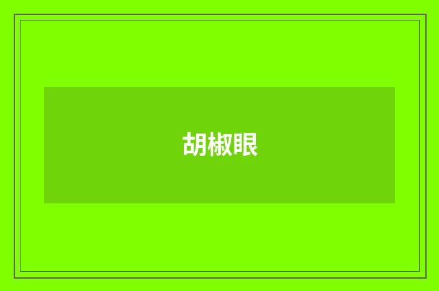 胡椒眼
