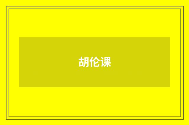 胡伦课
