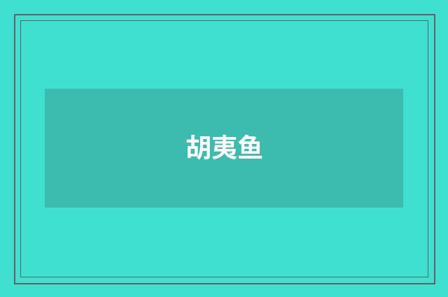 胡夷鱼