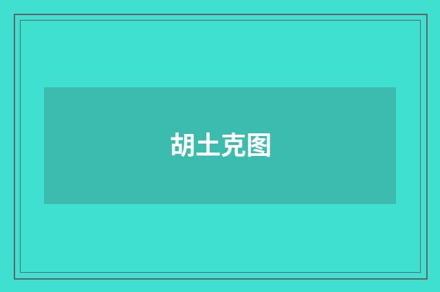 胡土克图