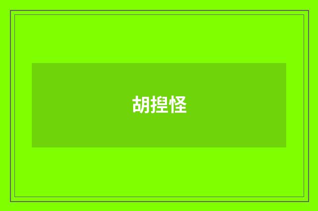 胡揑怪