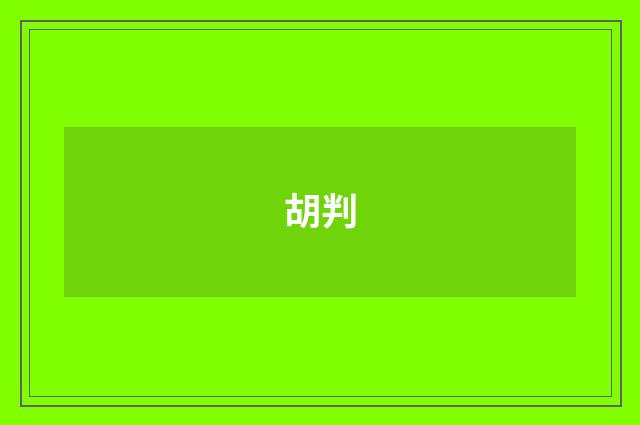 胡判