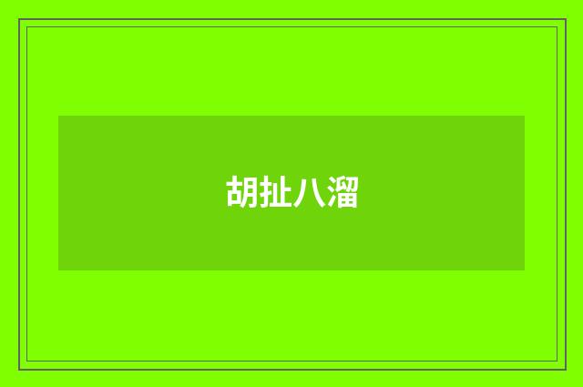 胡扯八溜