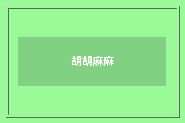 胡胡麻麻