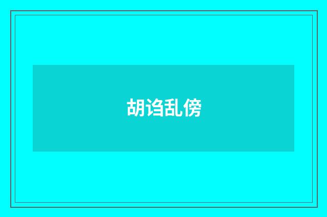 胡诌乱傍