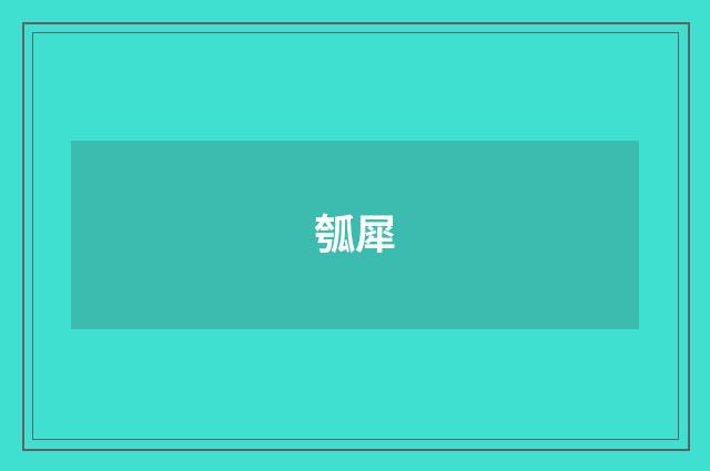 瓠犀