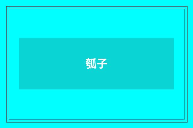 瓠子