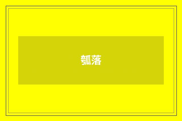 瓠落