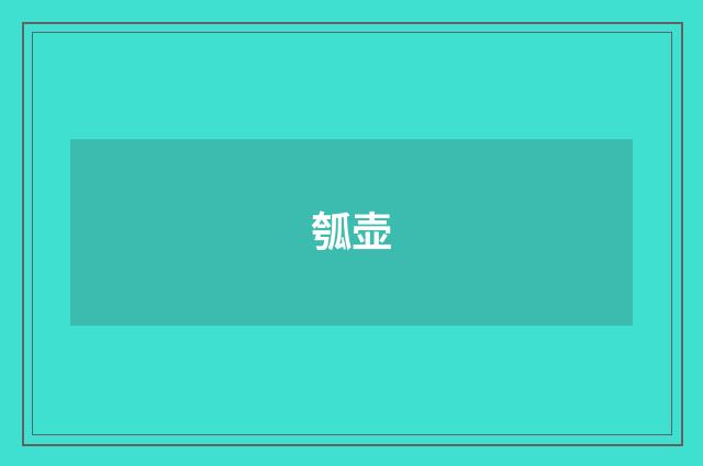 瓠壶