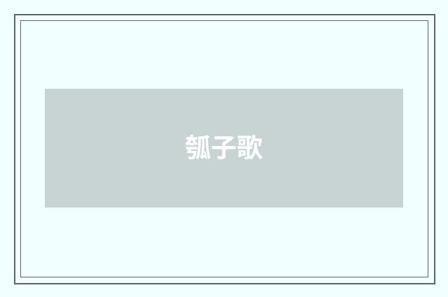瓠子歌