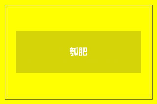 瓠肥