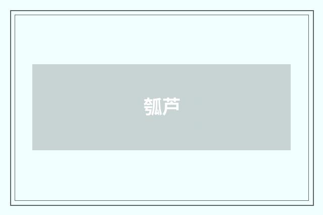 瓠芦
