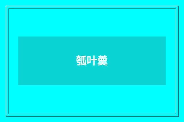 瓠叶羹