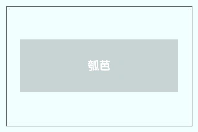 瓠芭