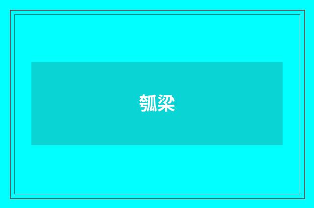瓠梁