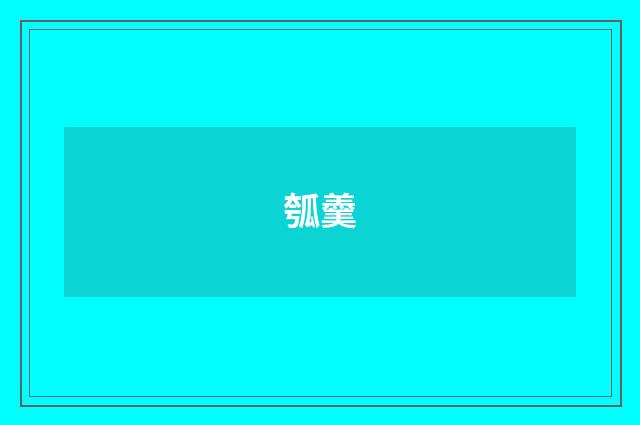 瓠羹