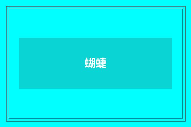 蝴蜨