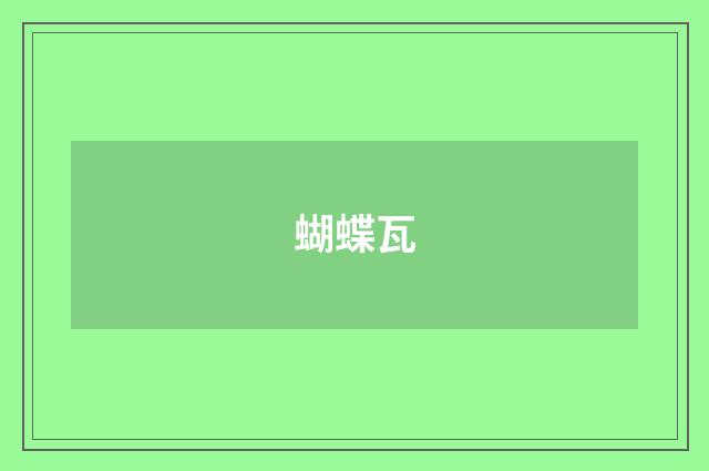 蝴蝶瓦