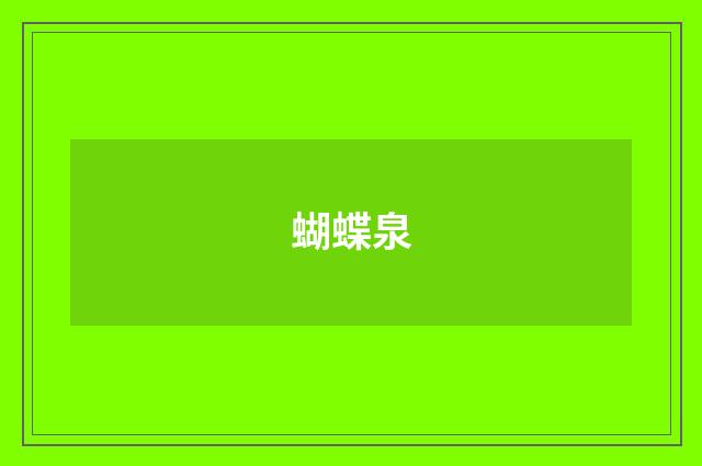 蝴蝶泉