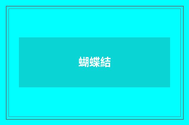 蝴蝶結