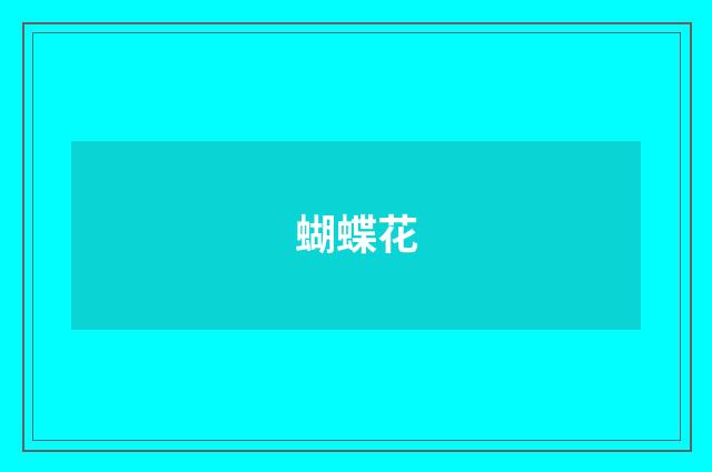 蝴蝶花