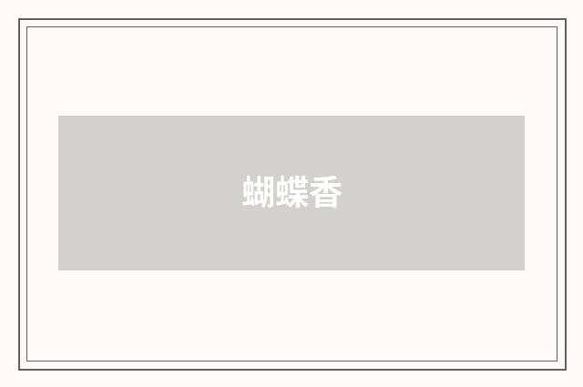 蝴蝶香