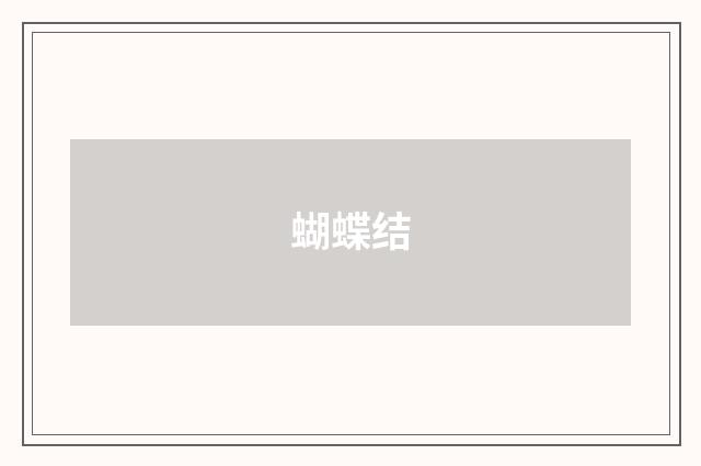 蝴蝶结