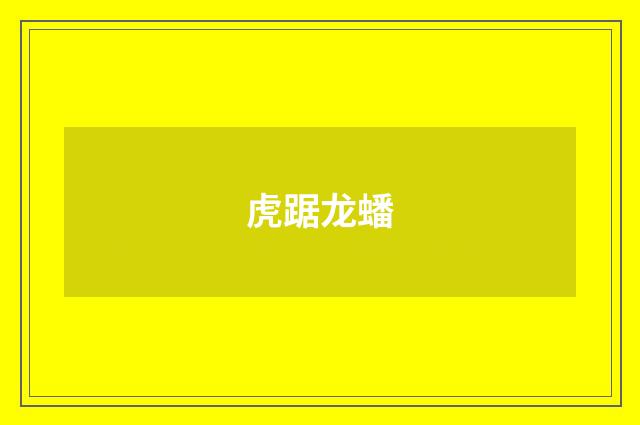 虎踞龙蟠