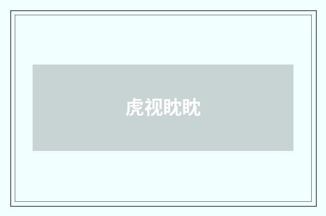 虎视眈眈