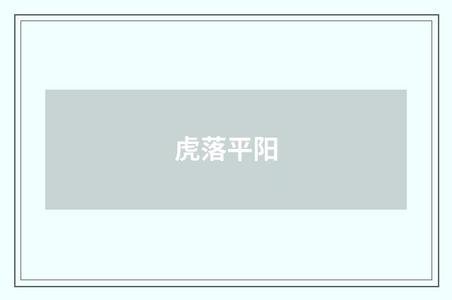 虎落平阳