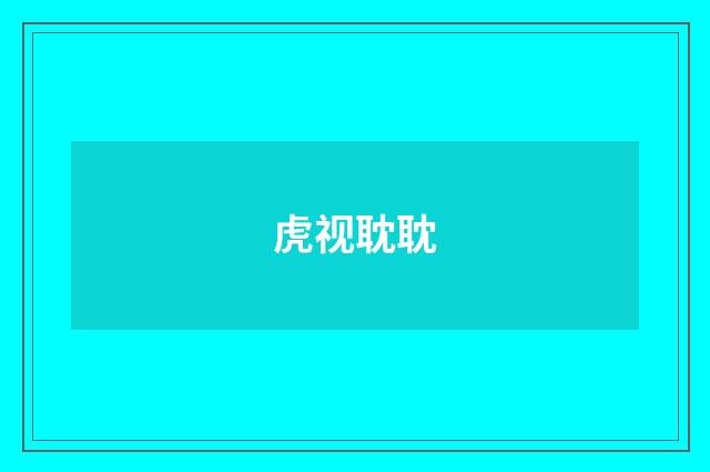 虎视耽耽