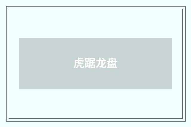 虎踞龙盘