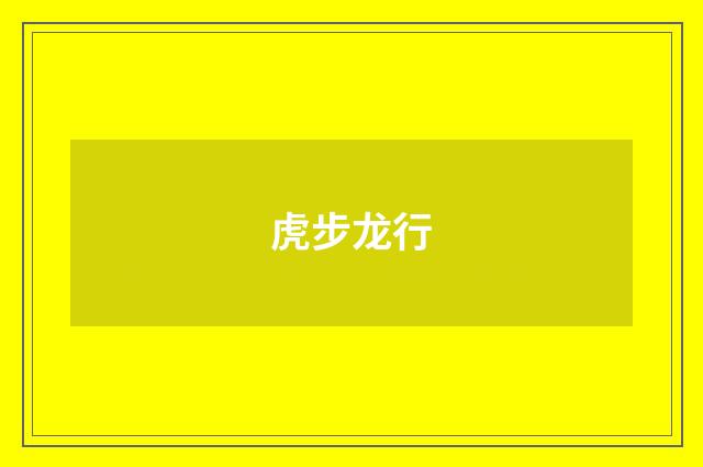 虎步龙行