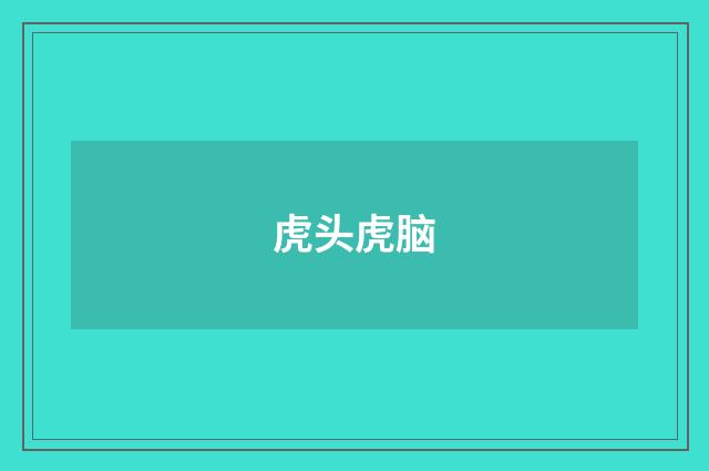虎头虎脑