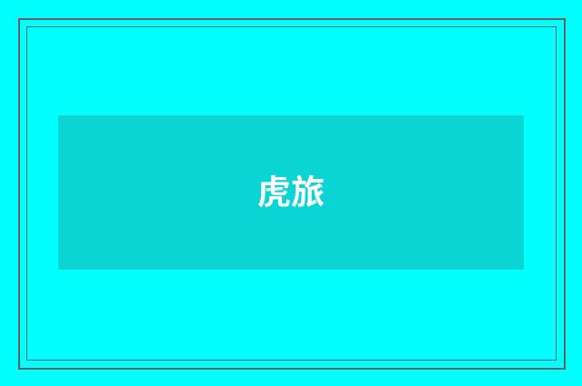 虎旅