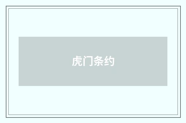 虎门条约