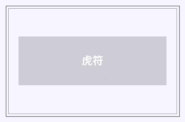虎符