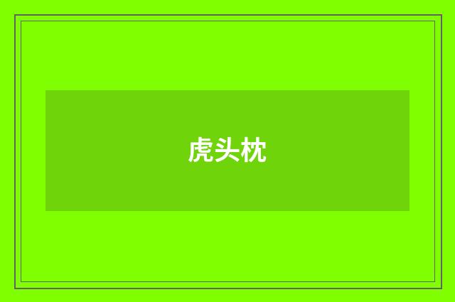虎头枕
