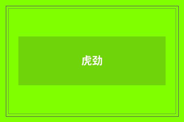 虎劲