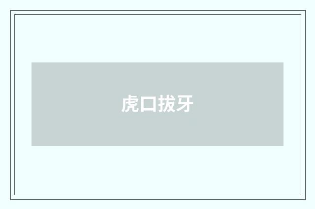 虎口拔牙